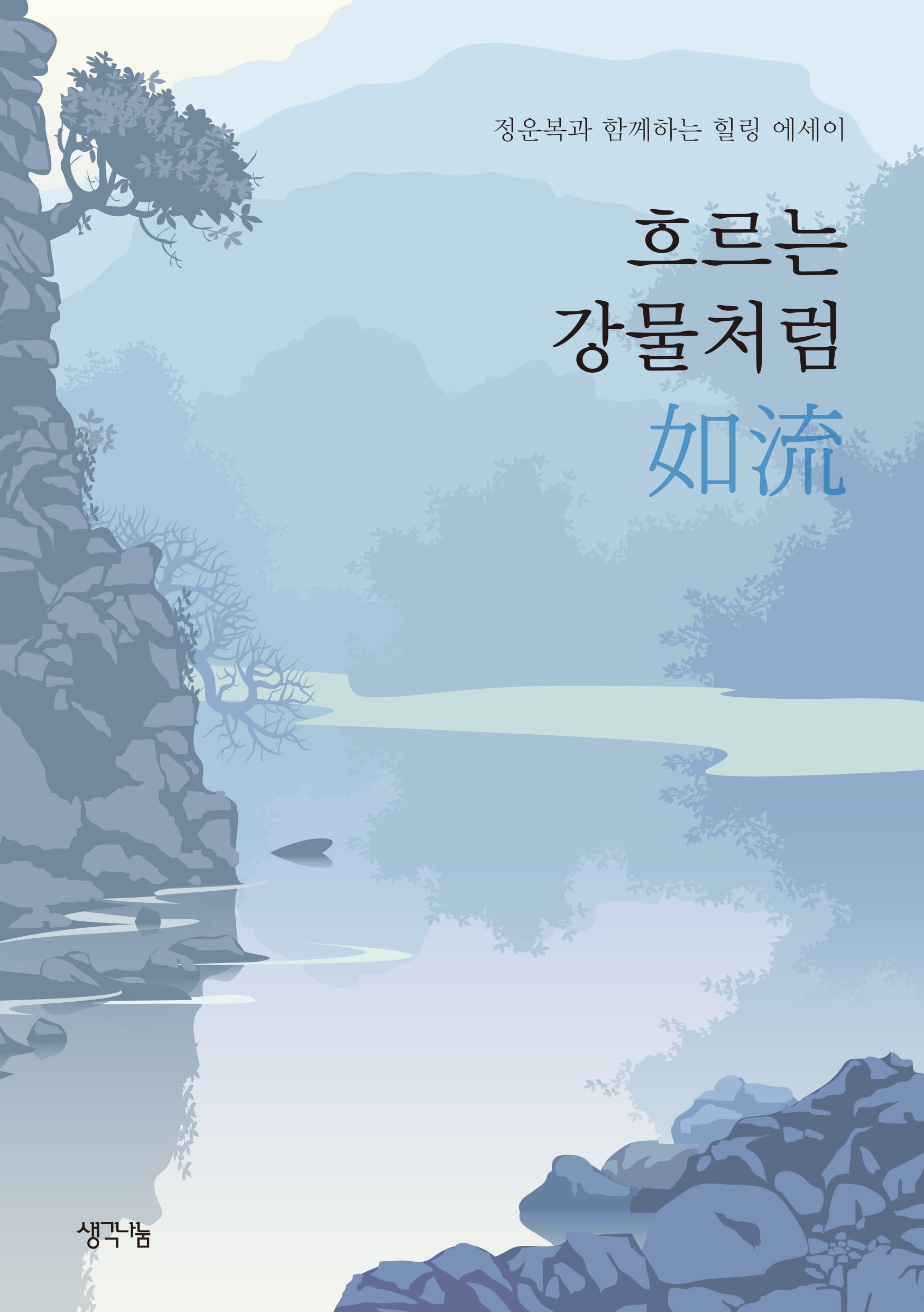흐르는 강물처럼 여류