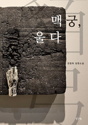 맥궁, 울다