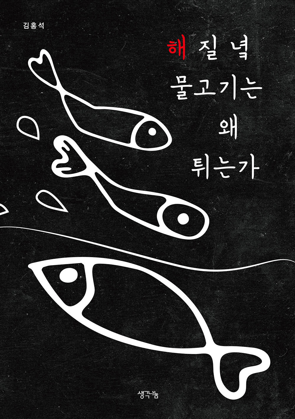 해 질 녘 물고기는 왜 튀는가(개정판)