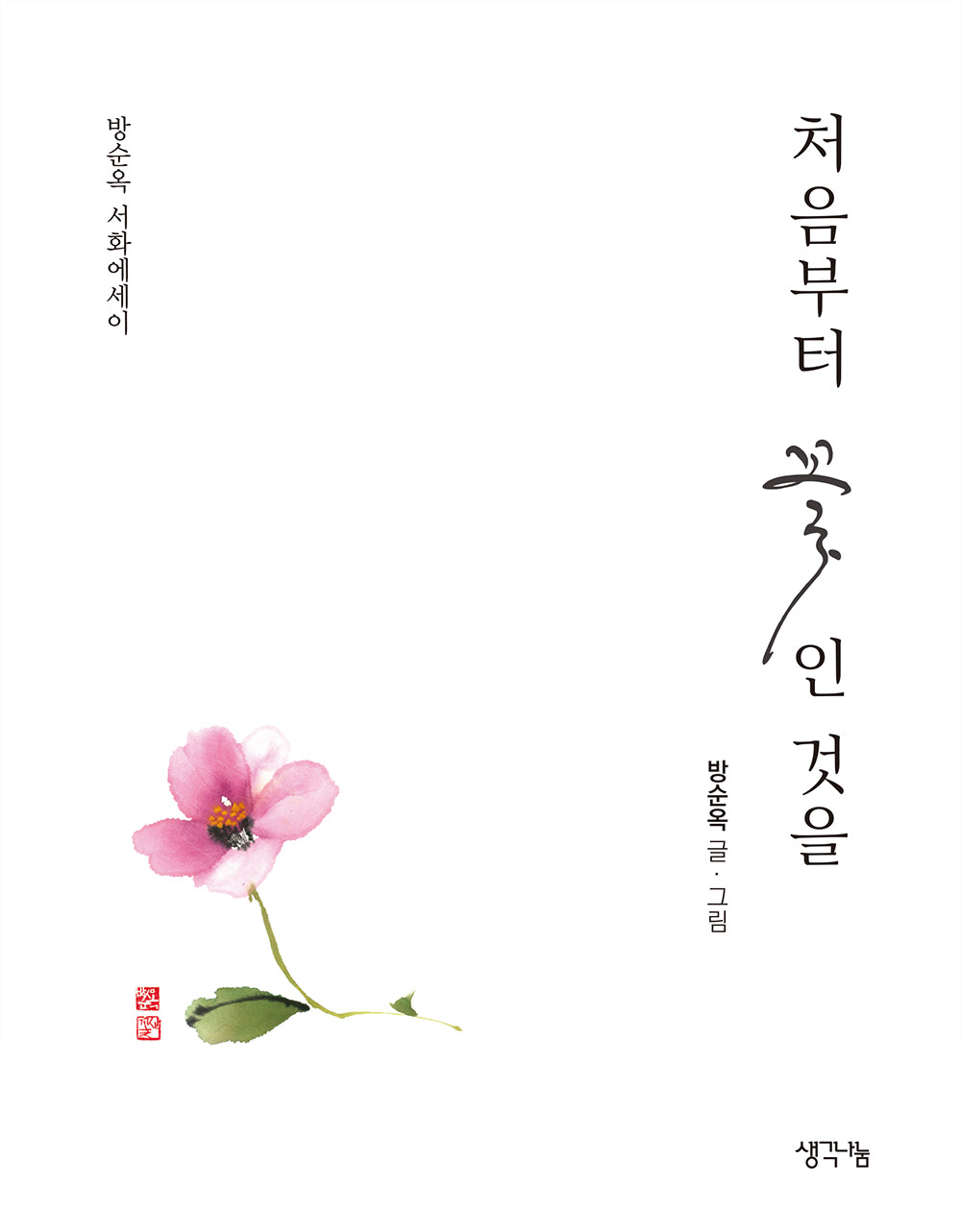 처음부터 꽃인 것을