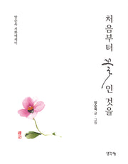 처음부터 꽃인 것을
