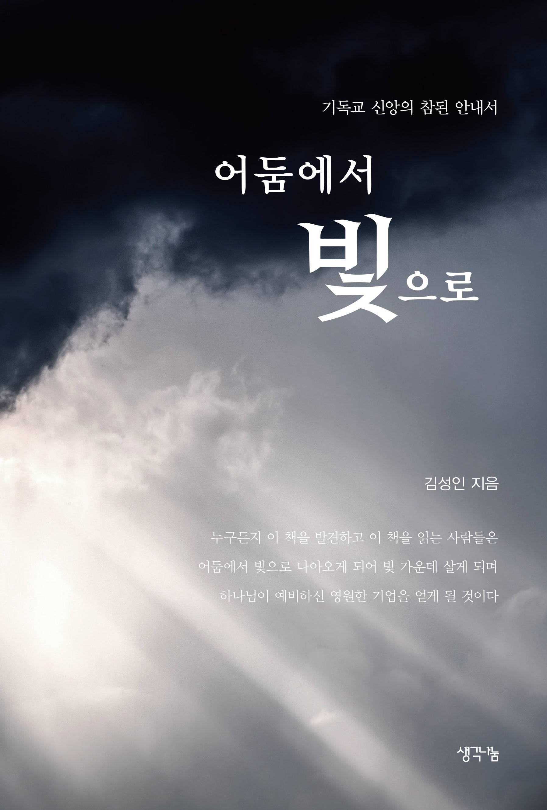 어둠에서 빛으로