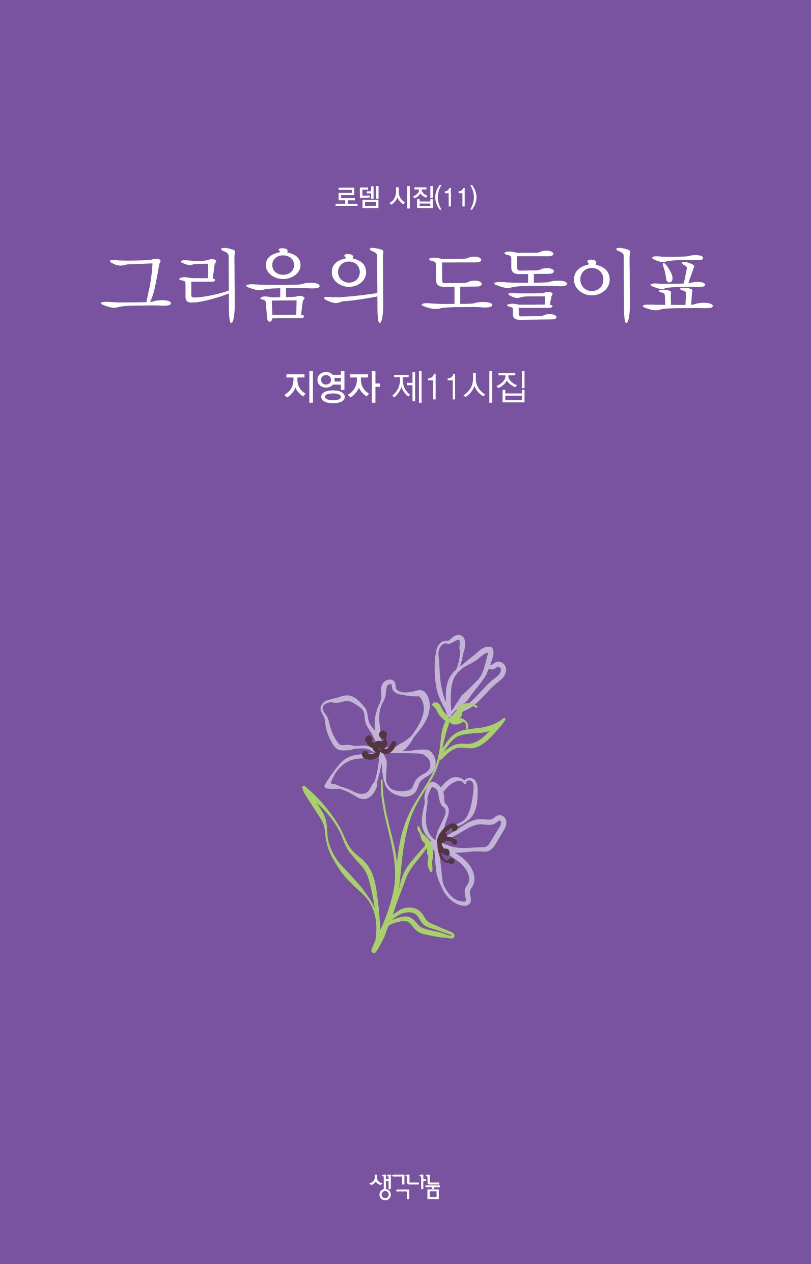 그리움의 도돌이표(로뎀 시집 11)