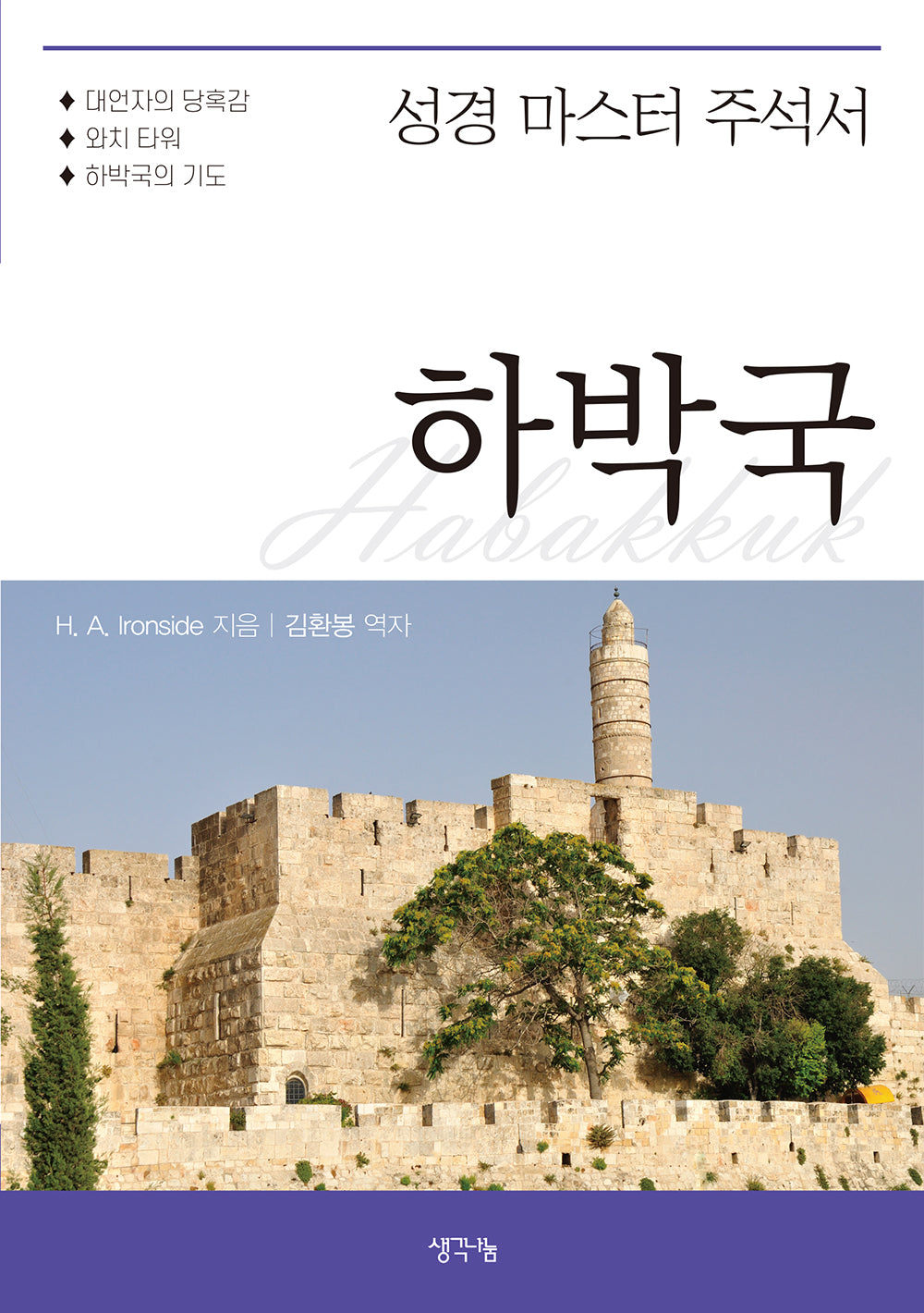 하박국(성경 마스터 주석서)