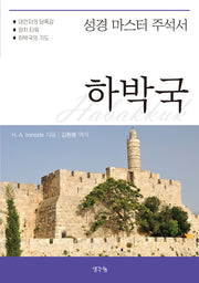 하박국(성경 마스터 주석서)