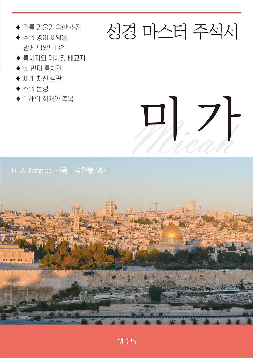 미가(성경 마스터 주석서)