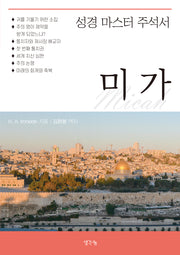 미가(성경 마스터 주석서)
