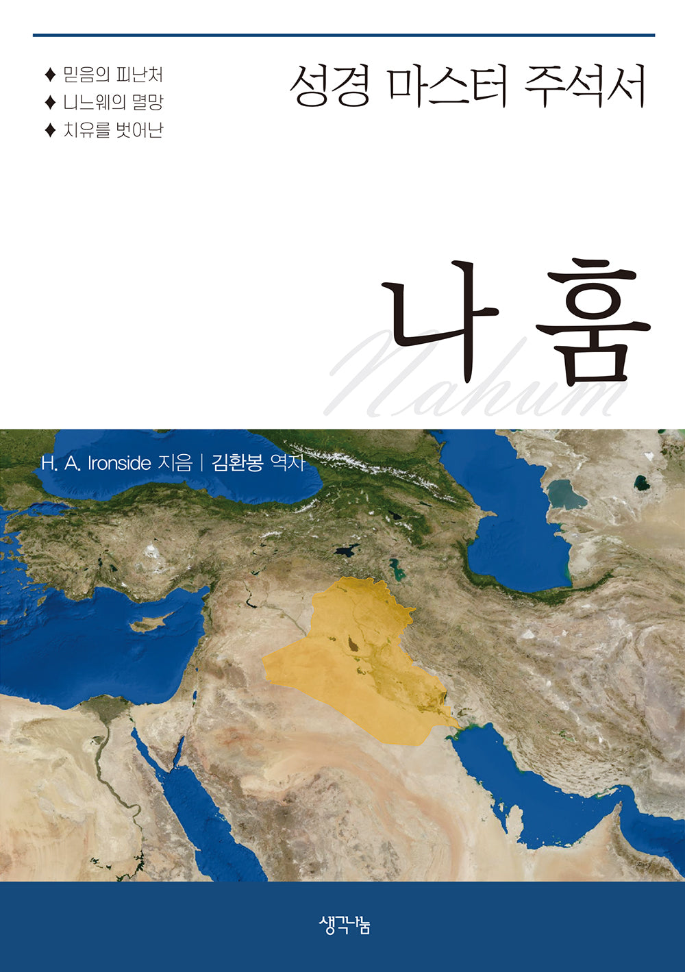 나훔(성경 마스터 주석서)