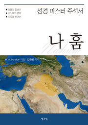 나훔(성경 마스터 주석서)