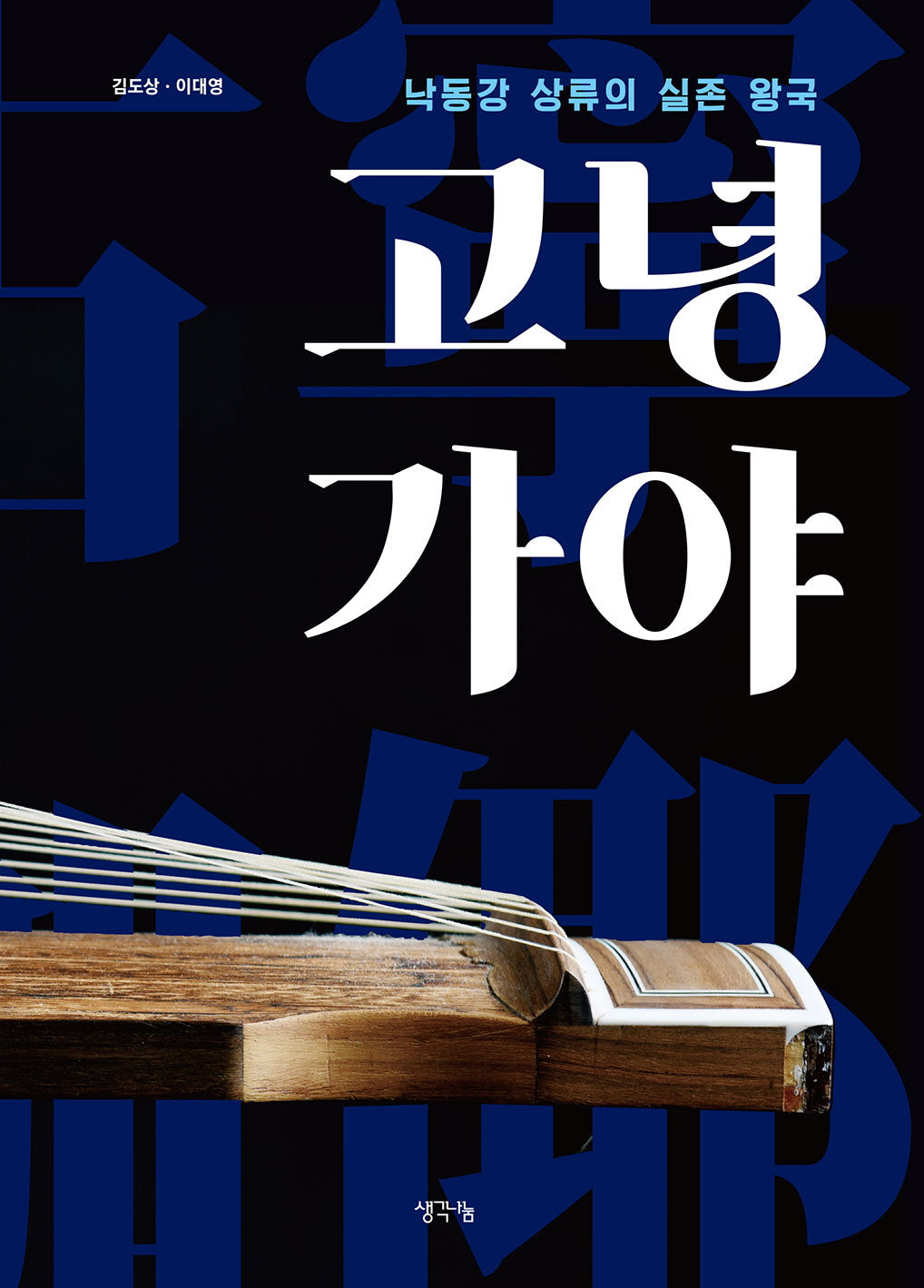 고녕가야