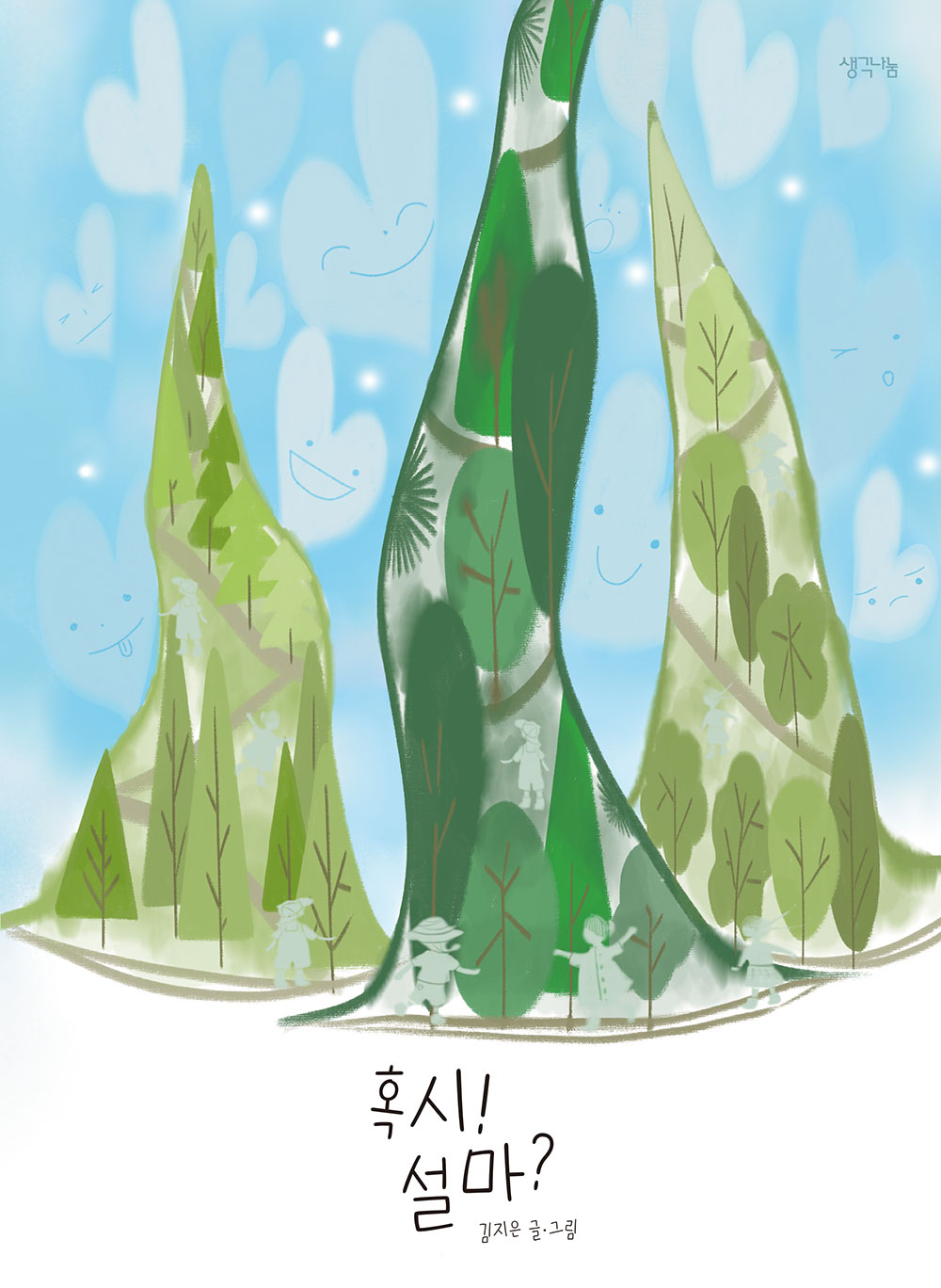 혹시! 설마?