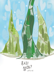 혹시! 설마?