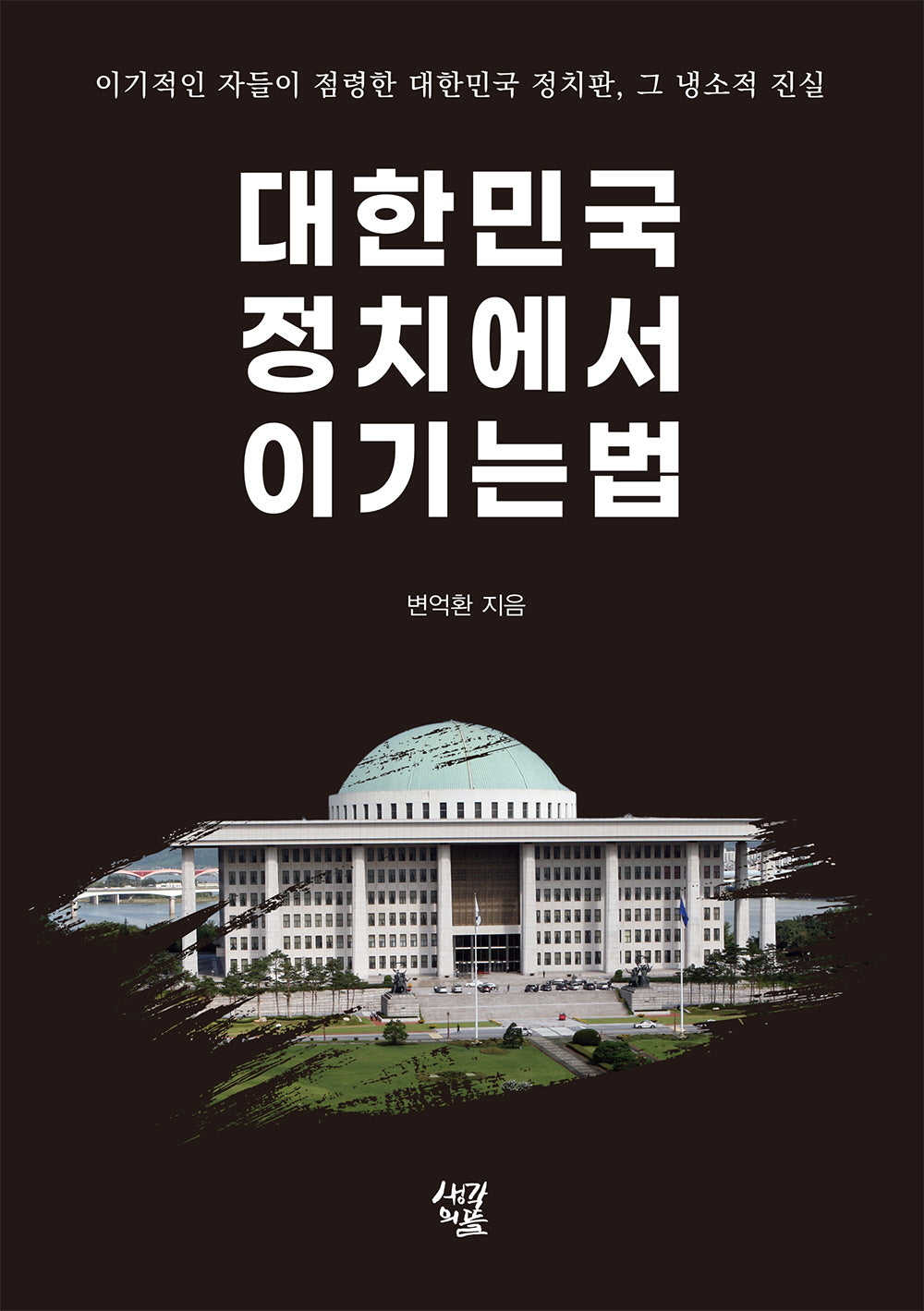 대한민국 정치에서 이기는 법