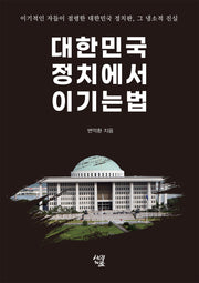 대한민국 정치에서 이기는 법