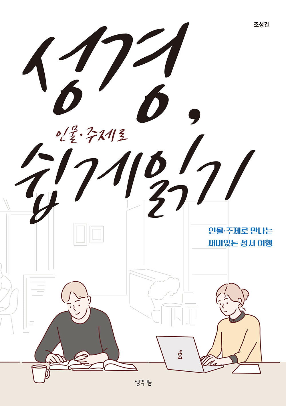 성경 인물·주제로 쉽게 읽기