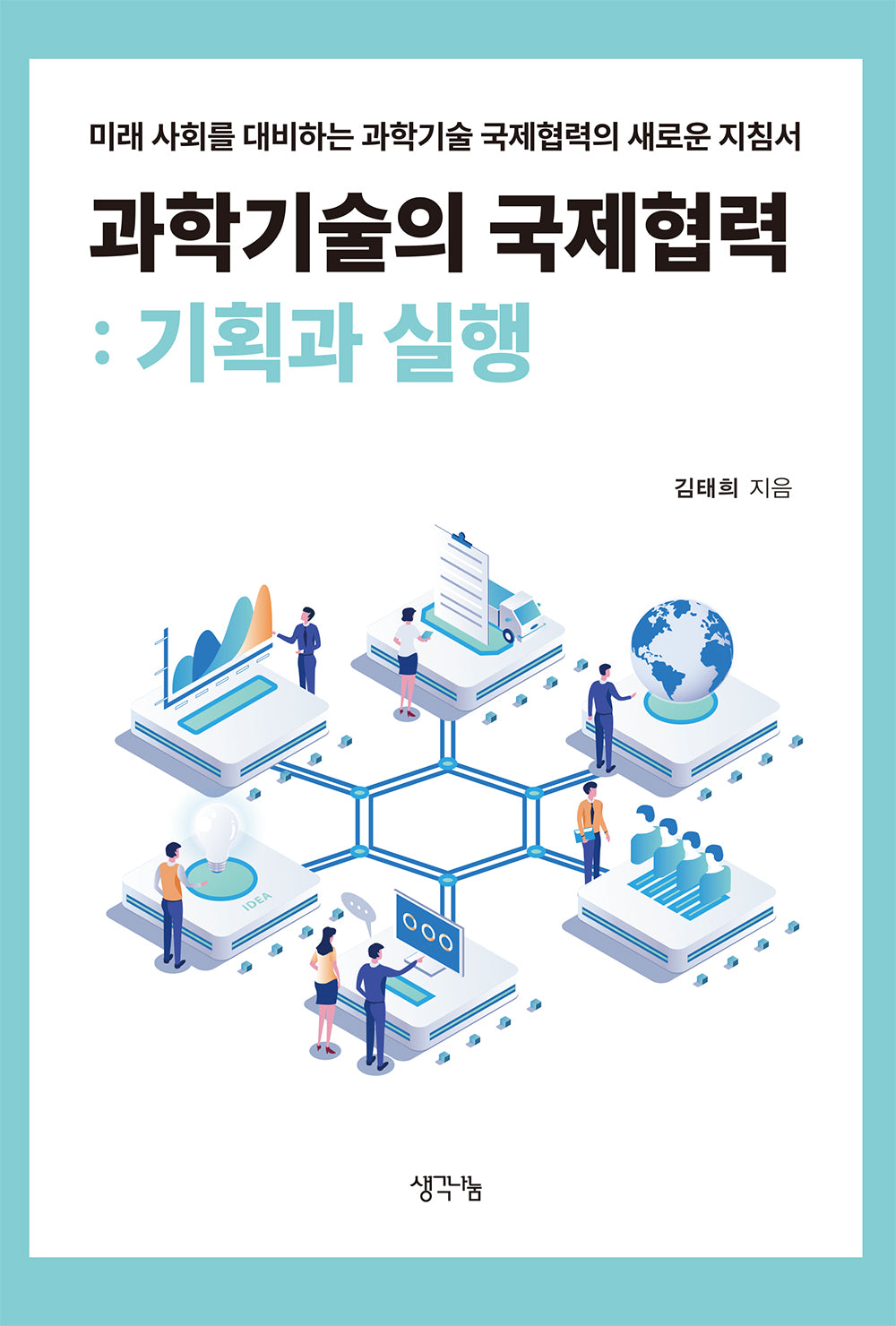 과학기술의 국제협력: 기획과 실행