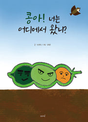 콩아! 너는 어디에서 왔니?(양장본 Hardcover)