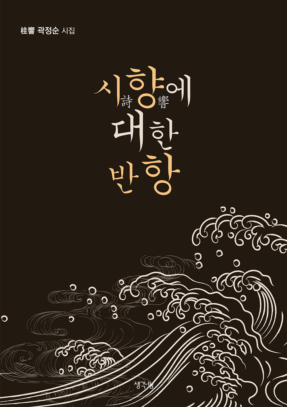 시향에 대한 반항