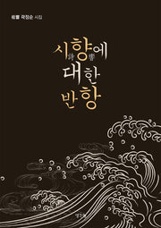시향에 대한 반항