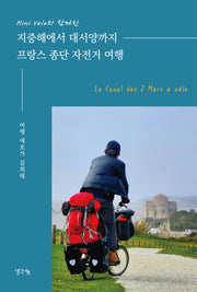 지중해에서 대서양까지 프랑스 종단 자전거 여행(Mini Velo와 함께한)