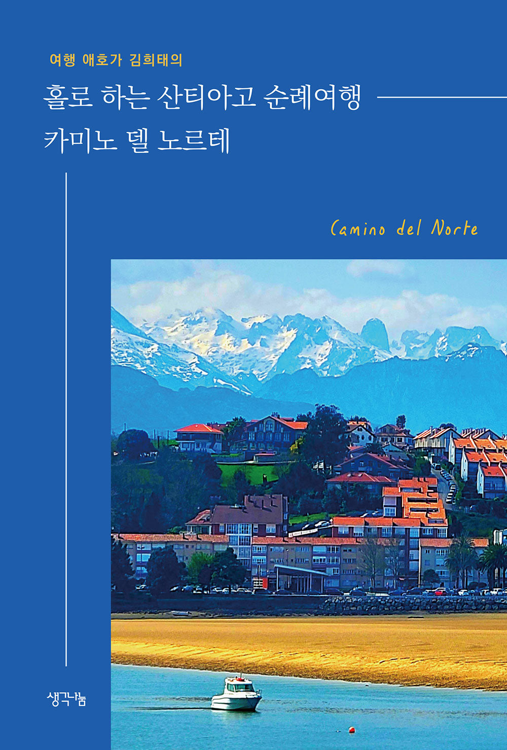 홀로 하는 산티아고 순례여행 카미노 델 노르테(여행 애호가 김희태의)