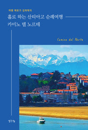 홀로 하는 산티아고 순례여행 카미노 델 노르테(여행 애호가 김희태의)