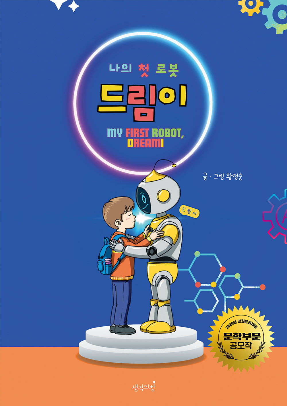 나의 첫 로봇 드림이