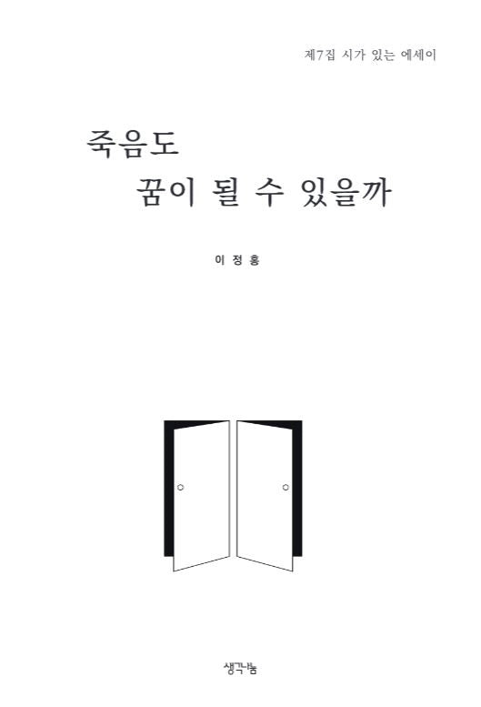 죽음도 꿈이 될 수 있을까
