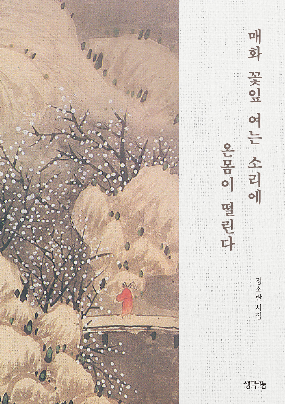 매화 꽃잎 여는 소리에 온몸이 떨린다
