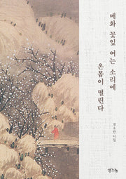 매화 꽃잎 여는 소리에 온몸이 떨린다