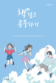 책 덮고 공부하기(반양장)