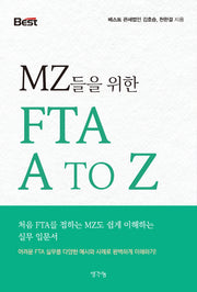 MZ들을 위한 FTA A TO Z(반양장)