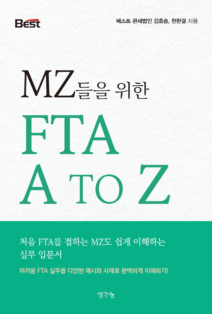 MZ들을 위한 FTA A TO Z(반양장)