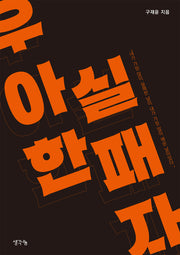 우아한 실패자