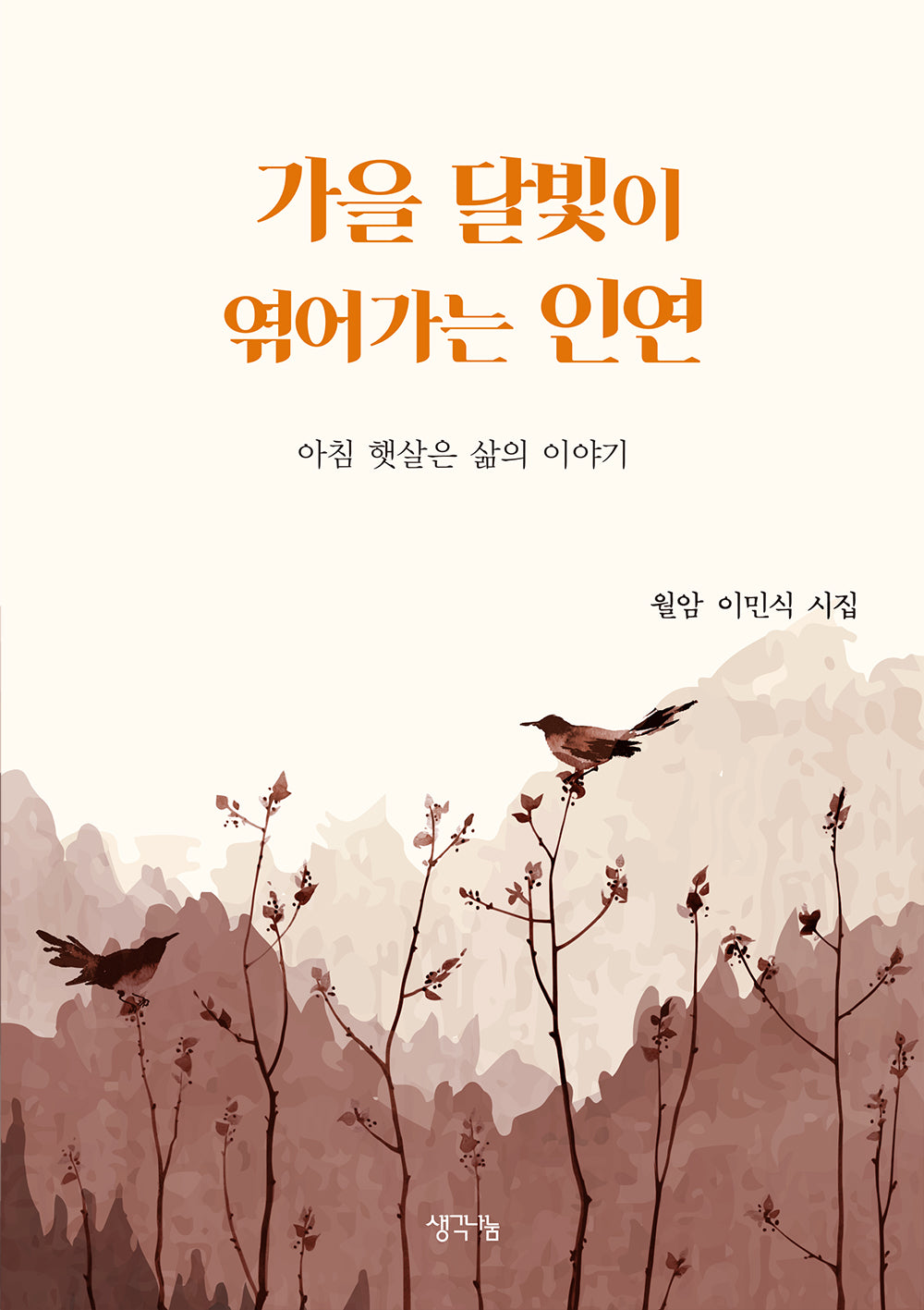 가을 달빛이 엮어가는 인연
