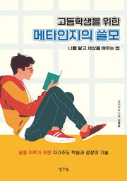고등학생을 위한 메타인지의 쓸모