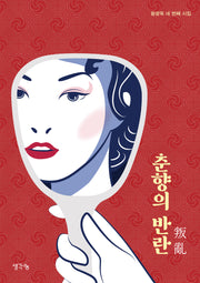 춘향의 반란