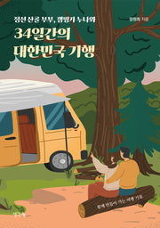 34일간의 대한민국 기행(정선 산골 부부, 캠핑카 누나와)