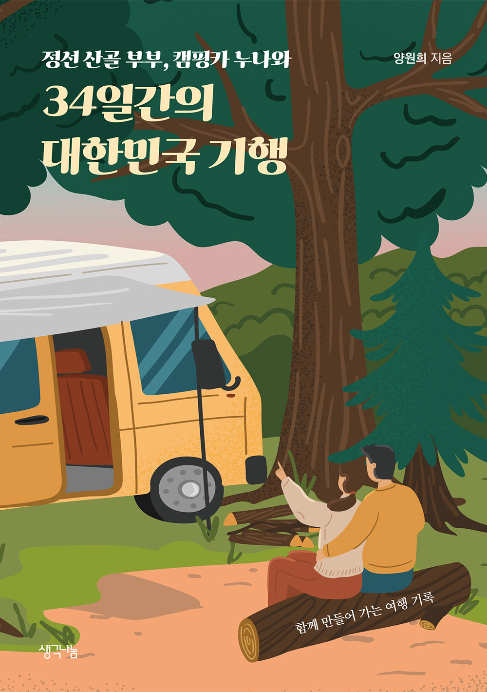 34일간의 대한민국 기행(정선 산골 부부, 캠핑카 누나와)