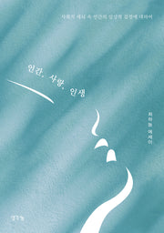 인간, 사랑, 인생