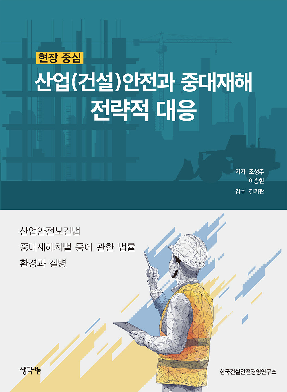 현장 중심 산업(건설)안전과 중대재해 전략적 대응