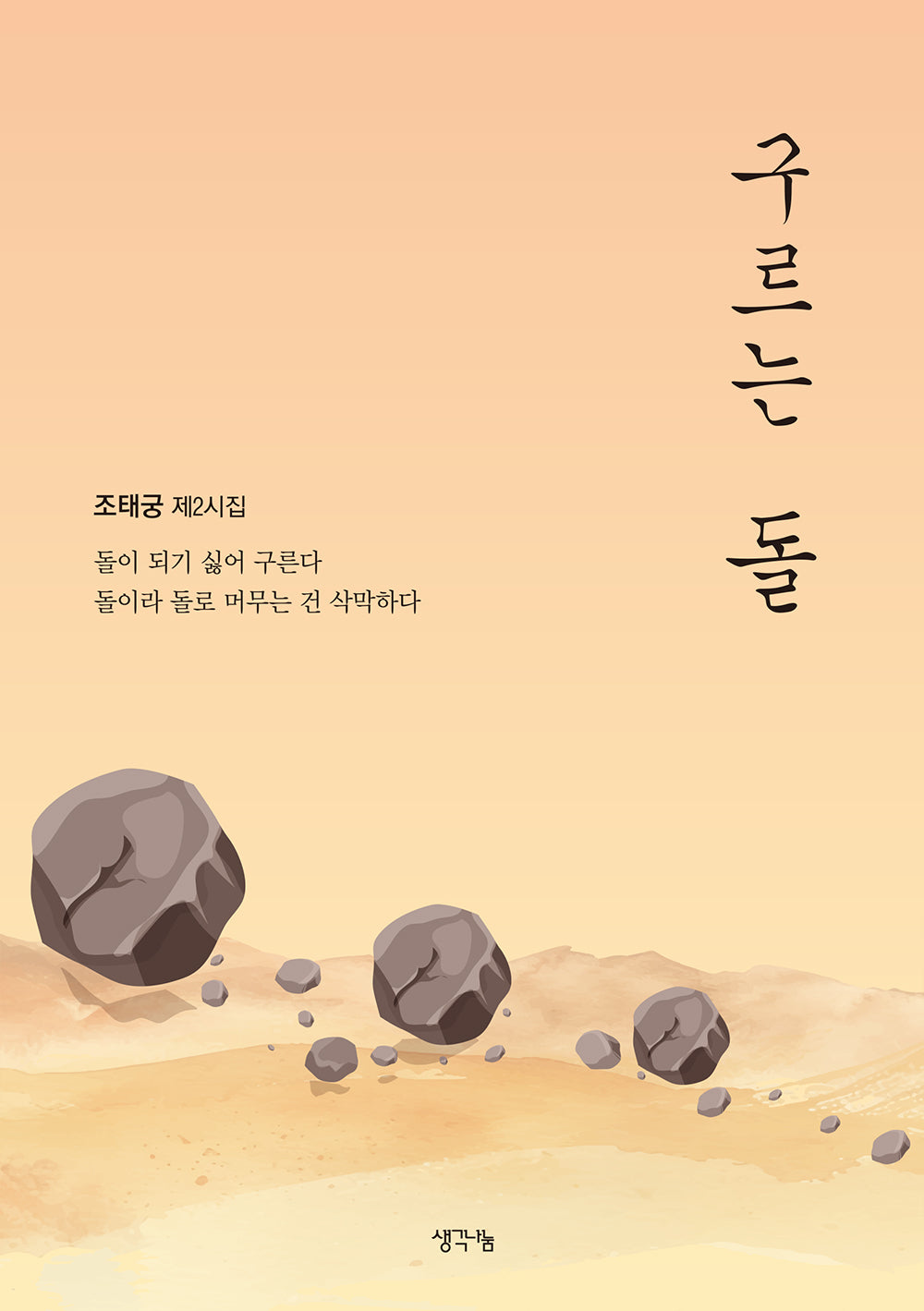 구르는 돌(조태궁 제 2시집)