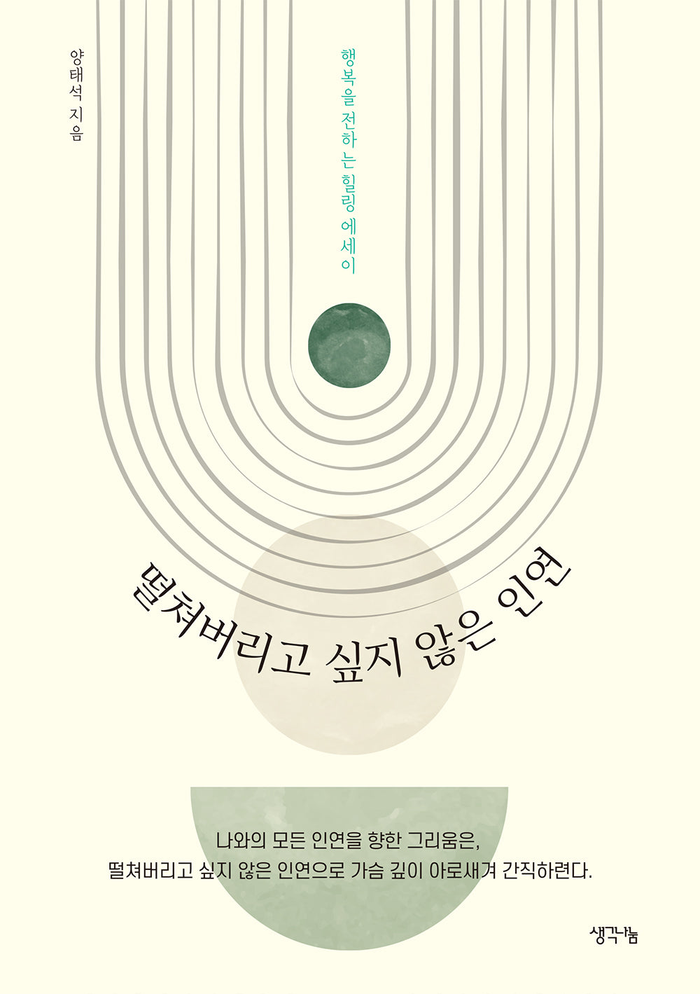 떨쳐버리고 싶지 않은 인연