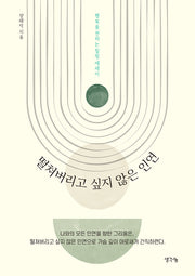 떨쳐버리고 싶지 않은 인연