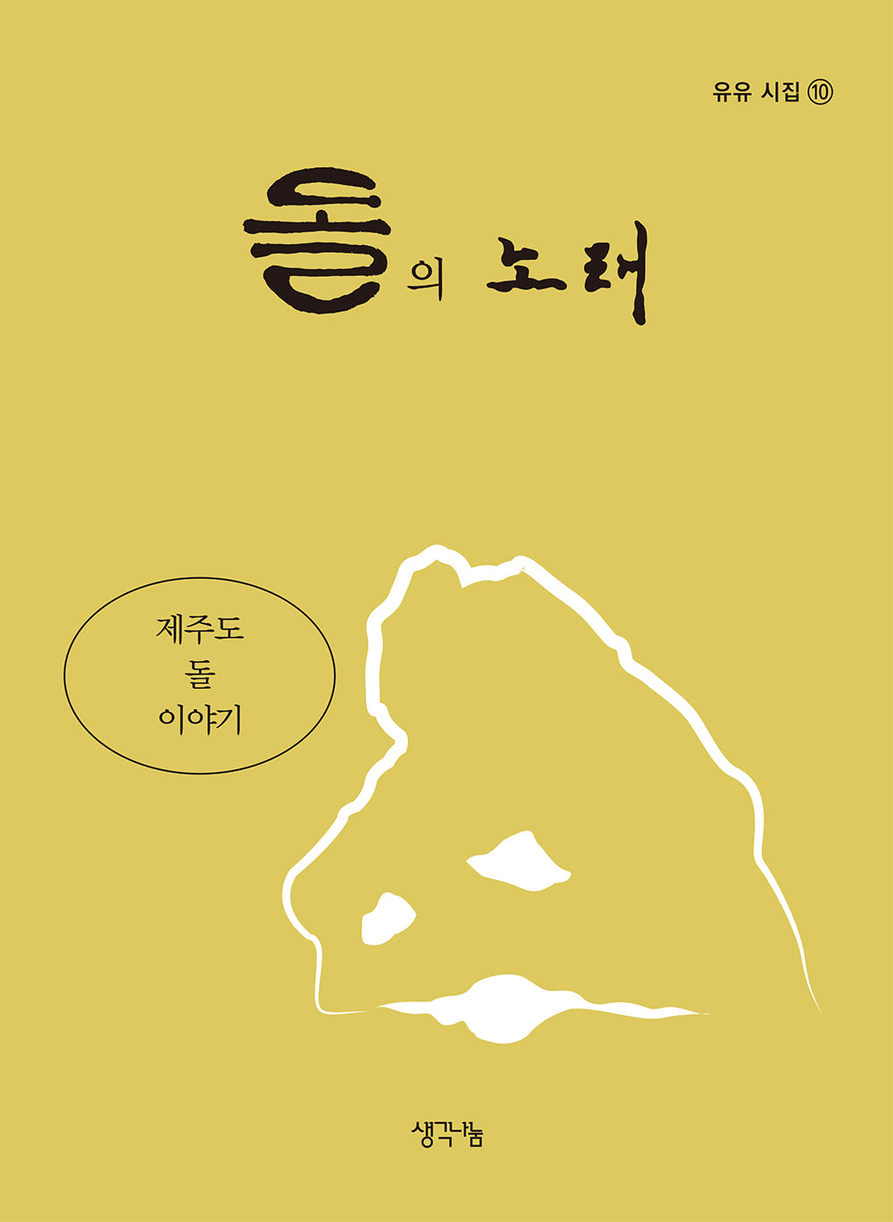 돌의 노래(유유 시집 10)(양장본 Hardcover)