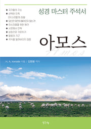 성경 마스터 주석서: 아모스