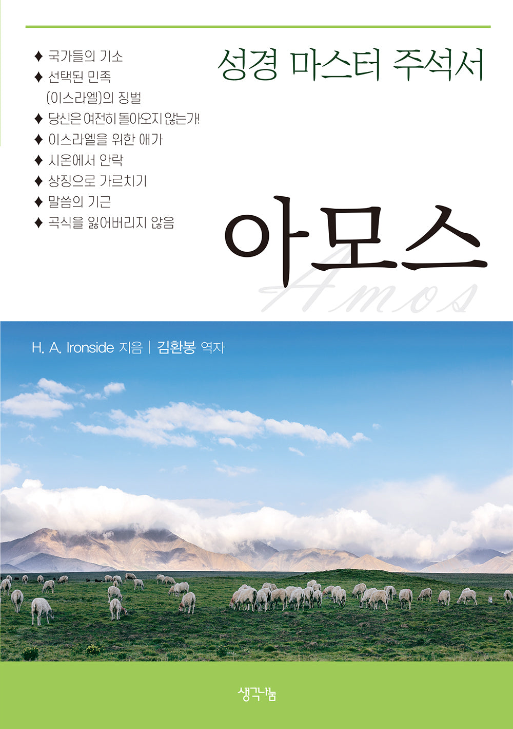 성경 마스터 주석서: 아모스
