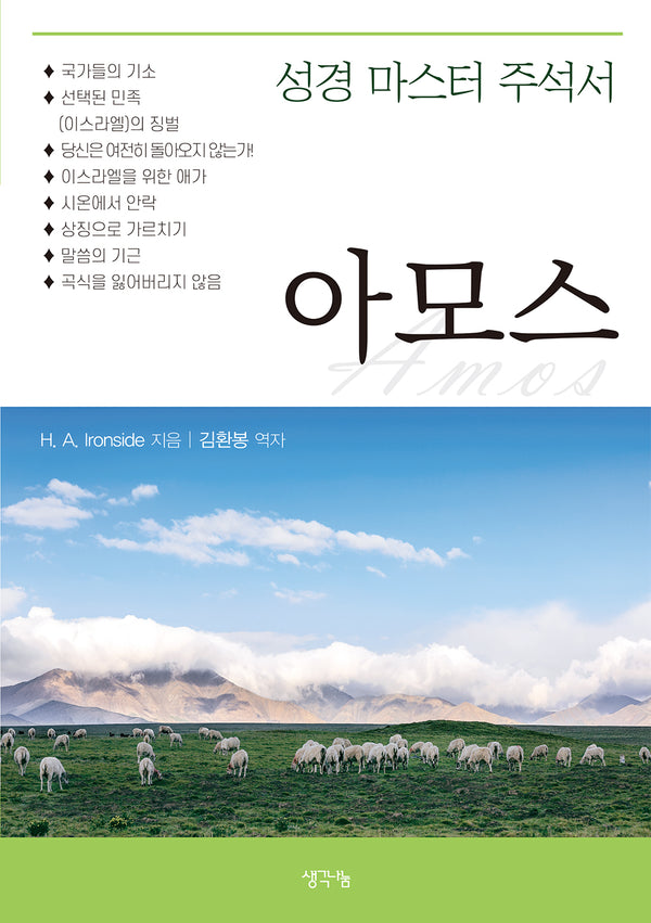 성경 마스터 주석서: 아모스