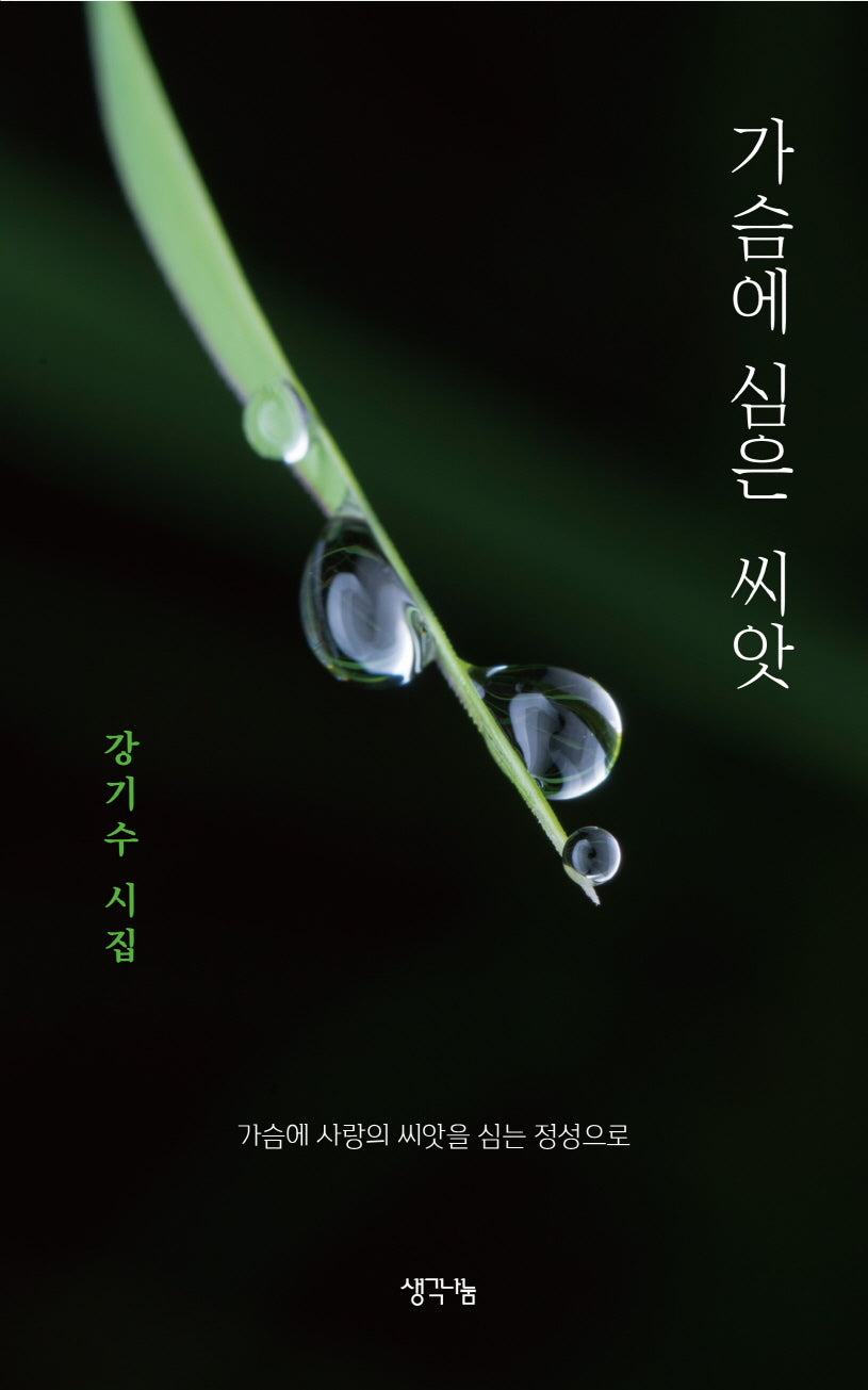 가슴에 심은 씨앗