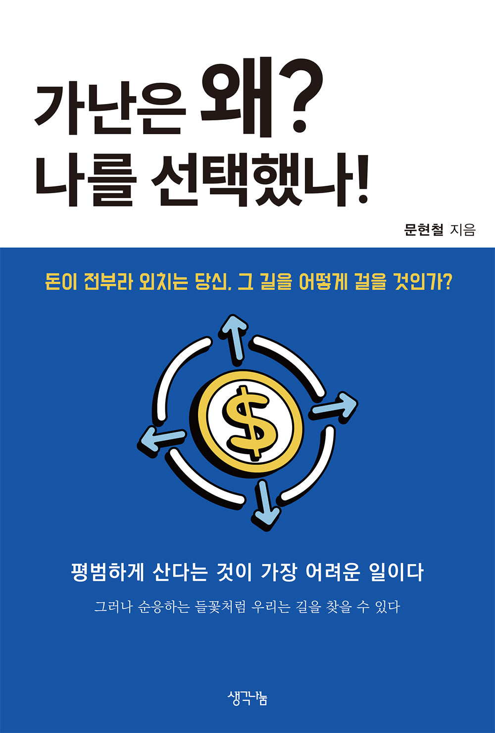 가난은 왜 나를 선택했나?